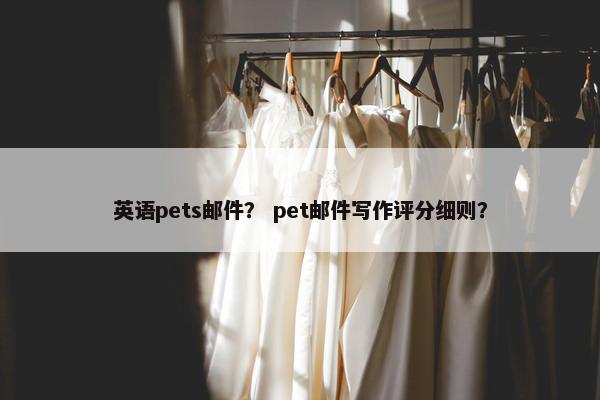 英语pets邮件？ pet邮件写作评分细则？