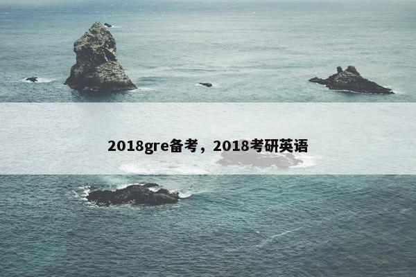 2018gre备考，2018考研英语