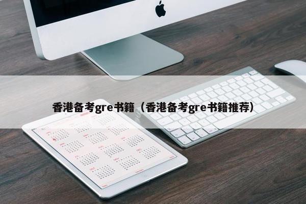 香港备考gre书籍（香港备考gre书籍推荐）