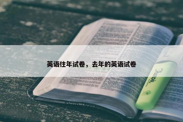 英语往年试卷，去年的英语试卷