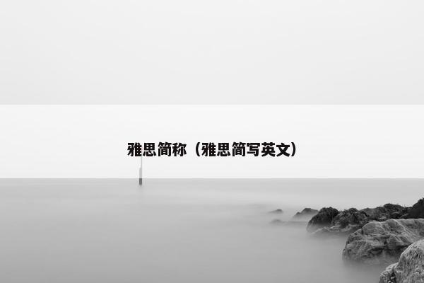 雅思简称（雅思简写英文）