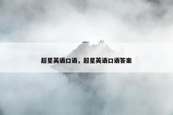 超星英语口语，超星英语口语答案