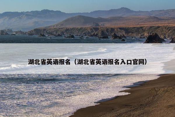 湖北省英语报名（湖北省英语报名入口官网）