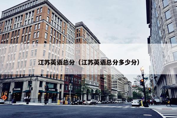 江苏英语总分（江苏英语总分多少分）