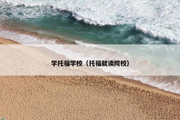 学托福学校（托福就读院校）