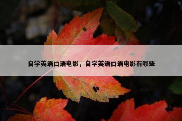 自学英语口语电影，自学英语口语电影有哪些