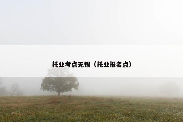 托业考点无锡（托业报名点）