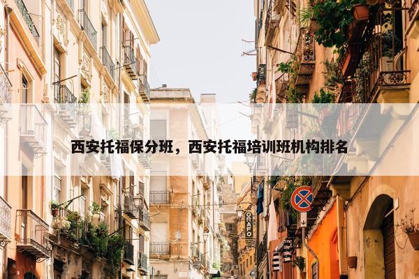 西安托福保分班，西安托福培训班机构排名