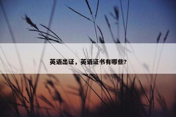 英语出证，英语证书有哪些?