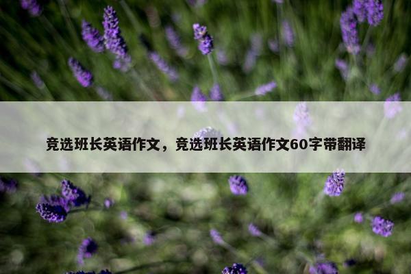 竞选班长英语作文，竞选班长英语作文60字带翻译
