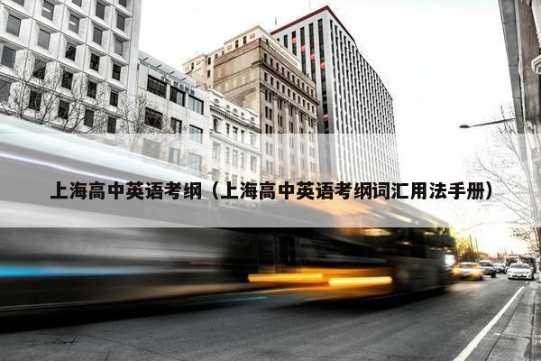上海高中英语考纲（上海高中英语考纲词汇用法手册）