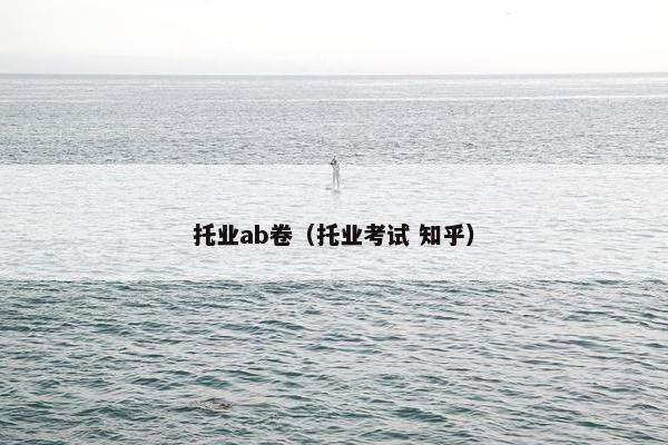 托业ab卷（托业考试 知乎）