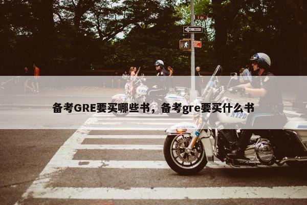 备考GRE要买哪些书，备考gre要买什么书