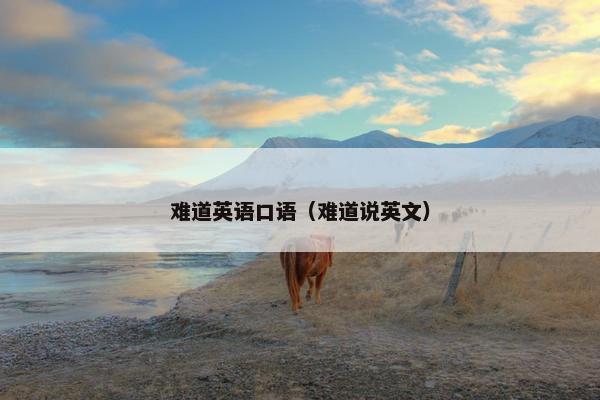 难道英语口语（难道说英文）