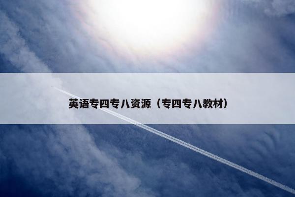 英语专四专八资源（专四专八教材）