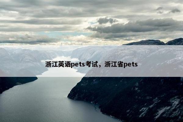 浙江英语pets考试，浙江省pets