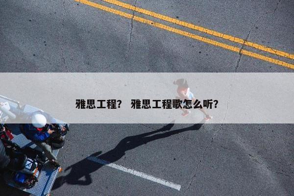 雅思工程？ 雅思工程歌怎么听？