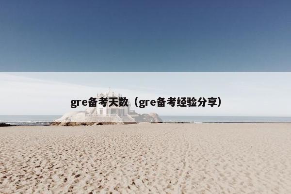 gre备考天数（gre备考经验分享）