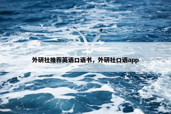外研社推荐英语口语书，外研社口语app