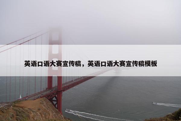 英语口语大赛宣传稿，英语口语大赛宣传稿模板
