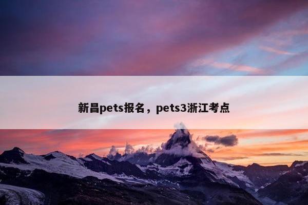 新昌pets报名，pets3浙江考点