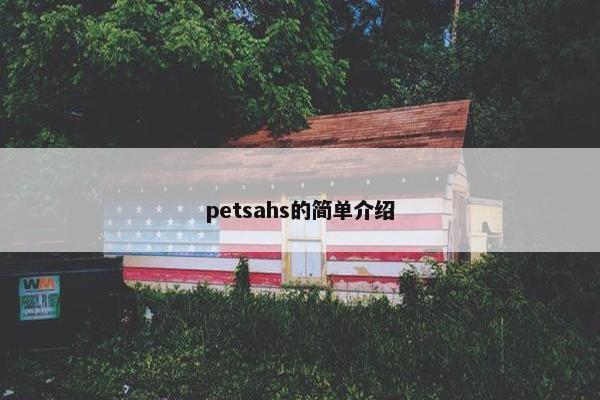petsahs的简单介绍