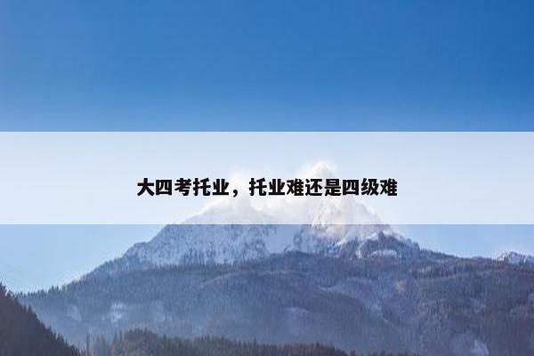 大四考托业，托业难还是四级难