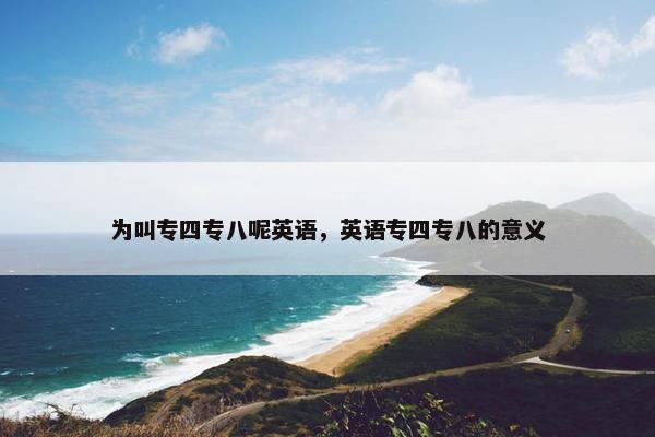 为叫专四专八呢英语，英语专四专八的意义