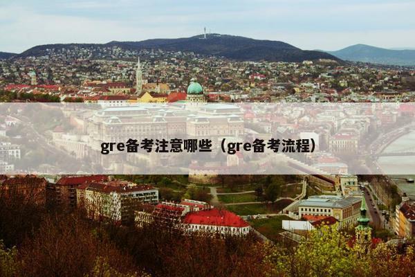 gre备考注意哪些（gre备考流程）