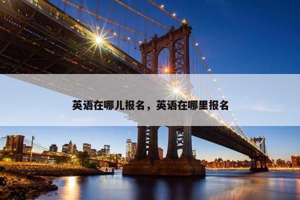 英语在哪儿报名，英语在哪里报名