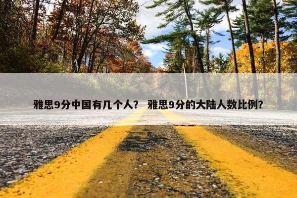 雅思9分中国有几个人？ 雅思9分的大陆人数比例？