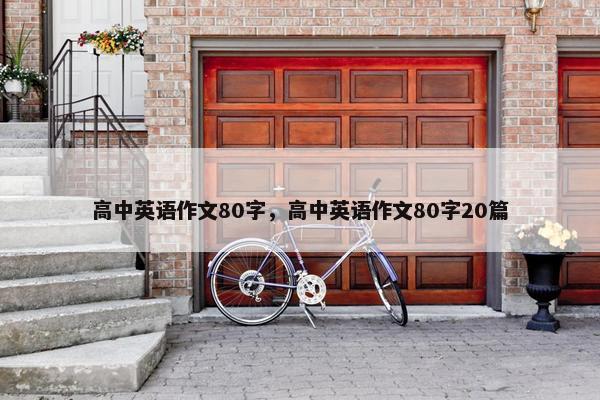 高中英语作文80字，高中英语作文80字20篇