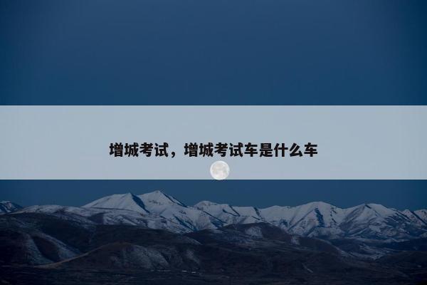 增城考试，增城考试车是什么车