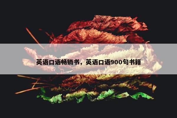 英语口语畅销书，英语口语900句书籍