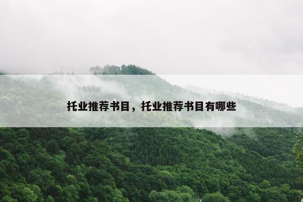 托业推荐书目，托业推荐书目有哪些