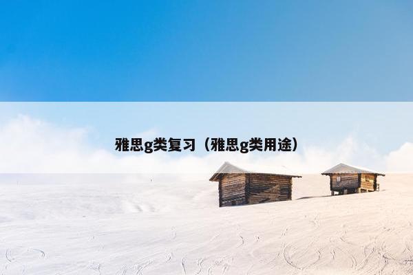 雅思g类复习（雅思g类用途）