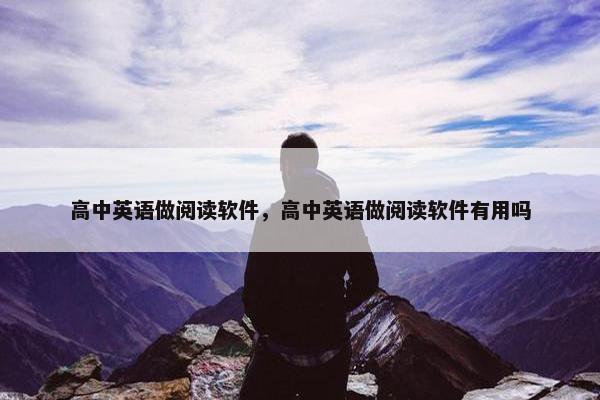 高中英语做阅读软件，高中英语做阅读软件有用吗