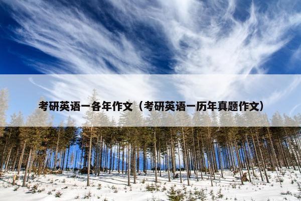 考研英语一各年作文（考研英语一历年真题作文）