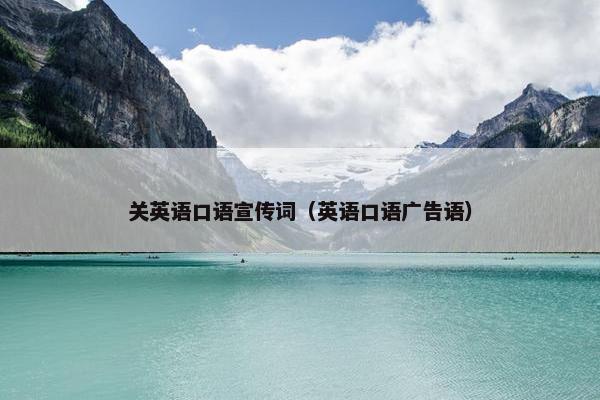 关英语口语宣传词（英语口语广告语）