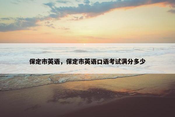 保定市英语，保定市英语口语考试满分多少