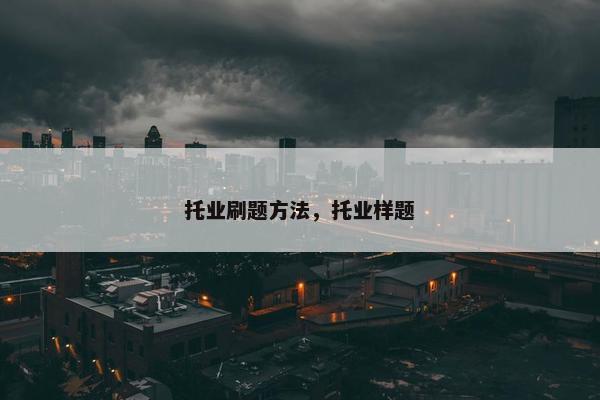 托业刷题方法，托业样题
