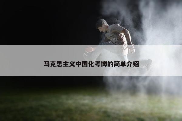 马克思主义中国化考博的简单介绍