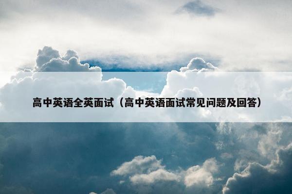 高中英语全英面试（高中英语面试常见问题及回答）