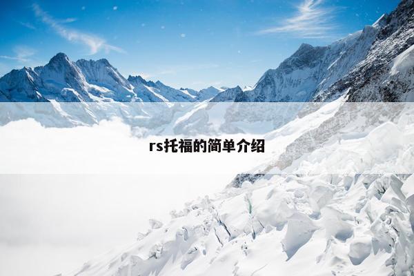 rs托福的简单介绍