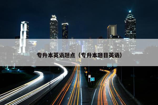 专升本英语题点（专升本题目英语）