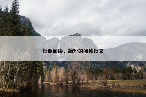 短期阅读，简短的阅读短文