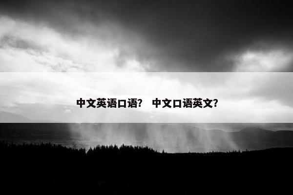 中文英语口语？ 中文口语英文？