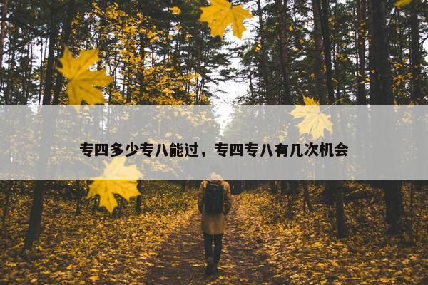 专四多少专八能过，专四专八有几次机会