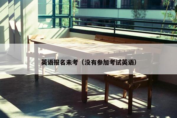 英语报名未考（没有参加考试英语）