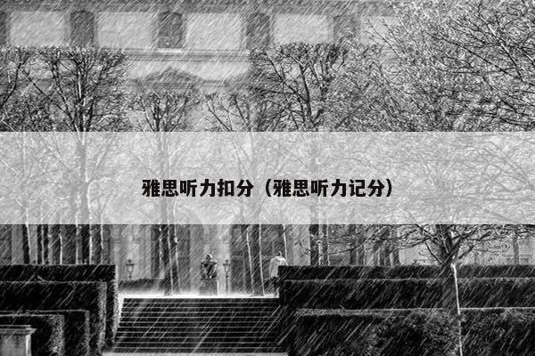 雅思听力扣分（雅思听力记分）